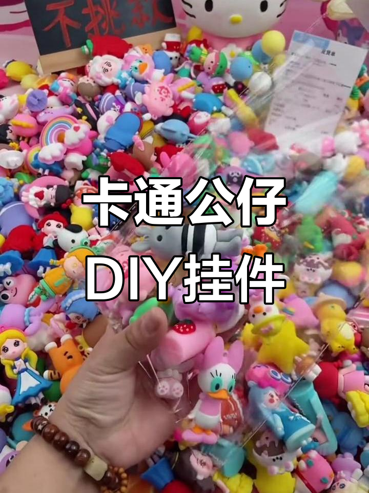 唐老鸭、小鳄鱼等卡通公仔大集合,手工DIY挂饰超有趣