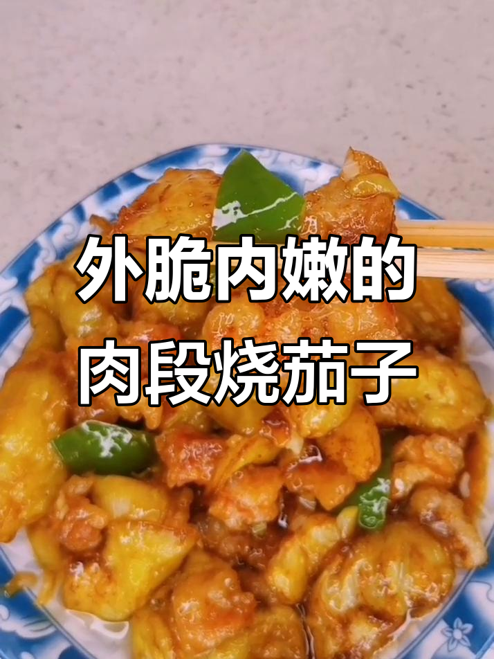 肉段烧茄子,外酥里嫩的完美搭配