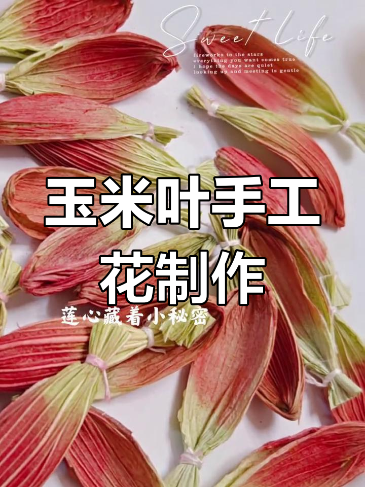 用玉米叶做手工花,春天的味道满满