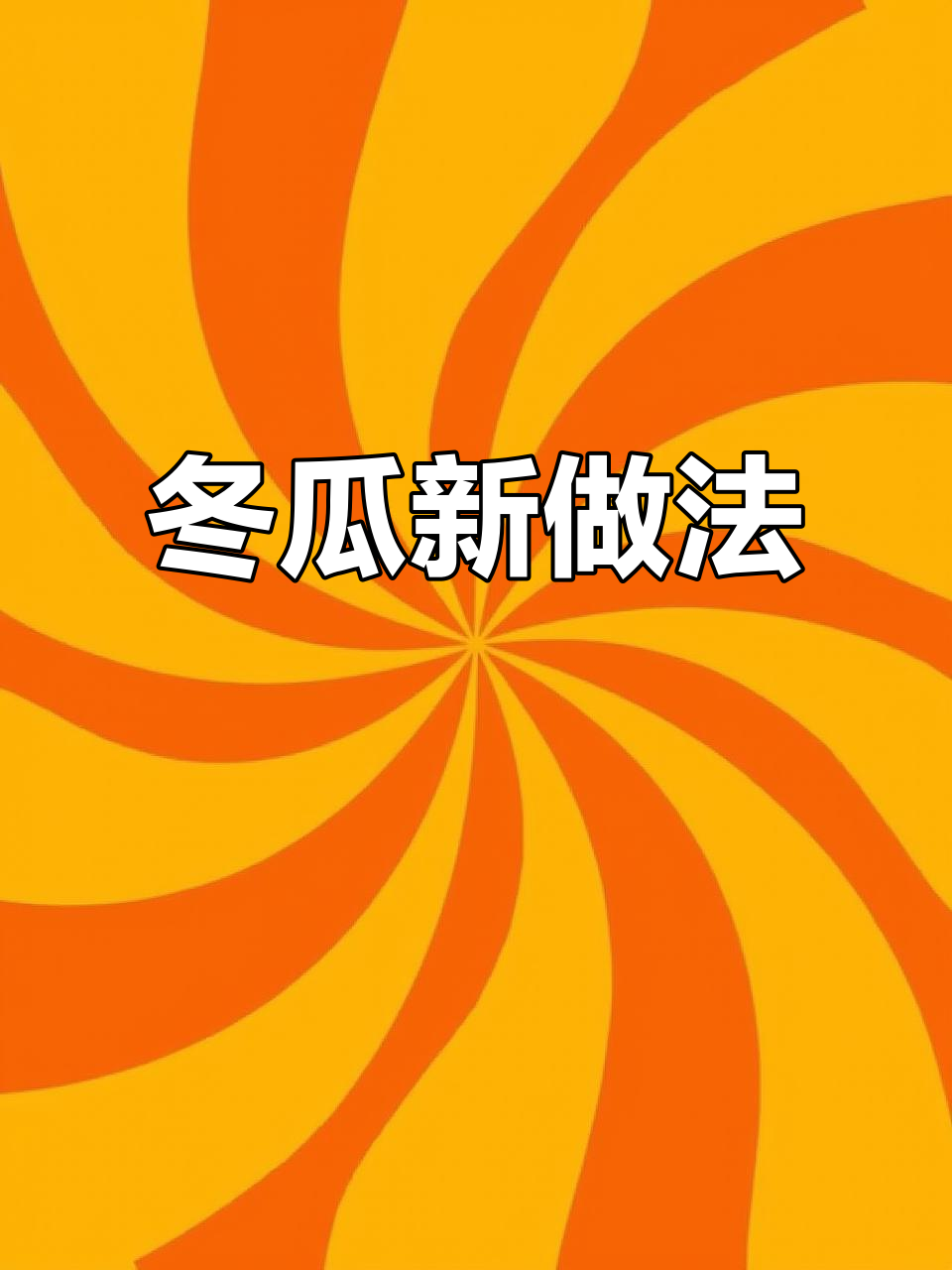 冬瓜新吃法,咸蛋黄焗制,比肉还香!