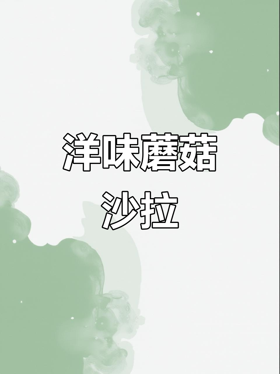 洋味什锦菇沙拉,健康又美味