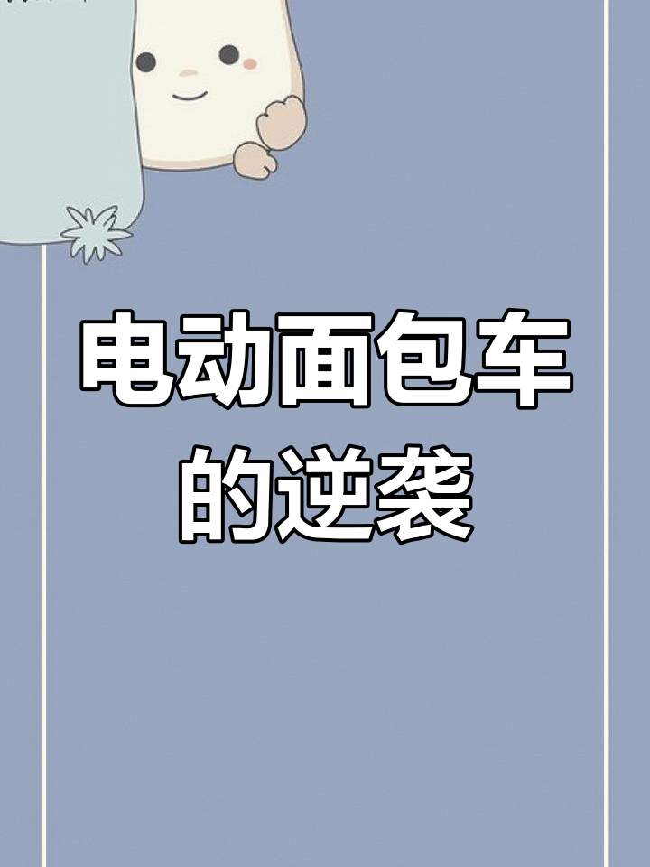 电动面包车挑战小货车,续航400公里,货运能力惊人!