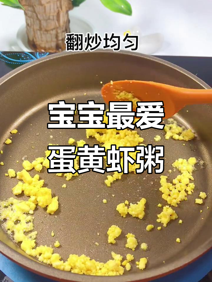 鲜美蛋黄虾粥,宝宝吃不停,一碗接一碗停不下来!