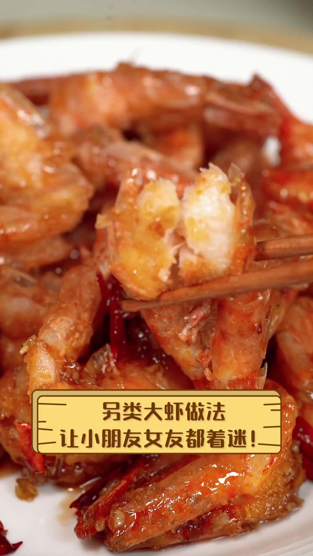 另类大虾做法,让小朋友女友都着迷!