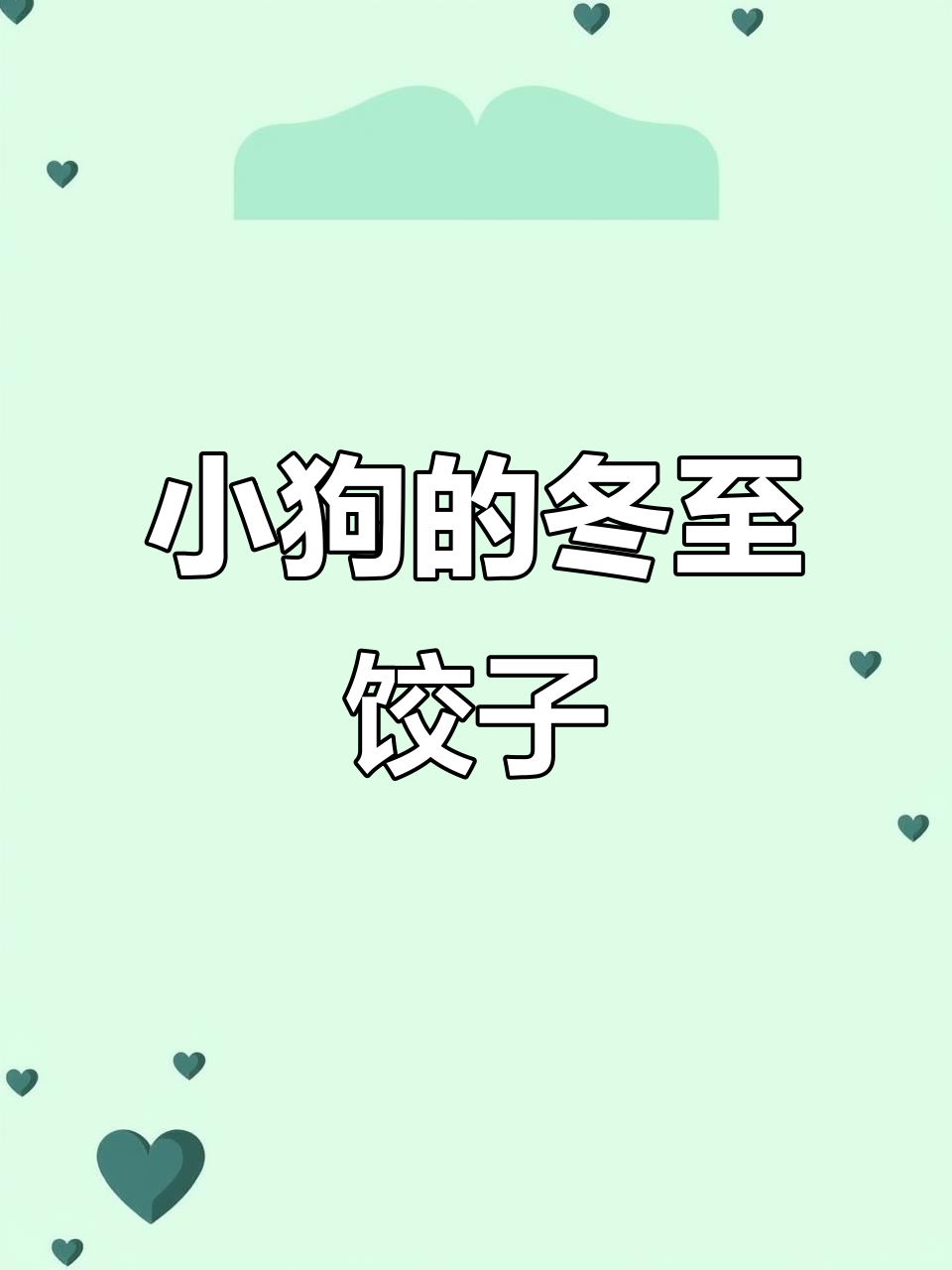 小狗冬至也吃饺子,韭菜鸡蛋酸菜猪肉样样来