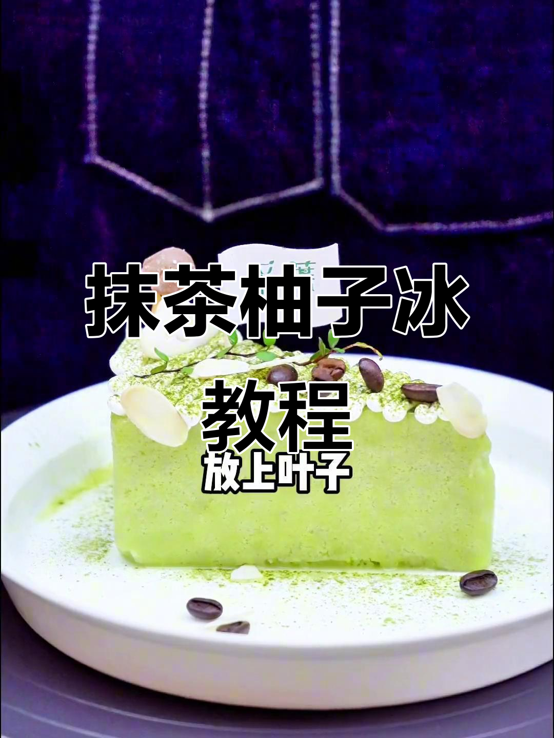 颜值与口感并存,抹茶柚子冰制作全解析!