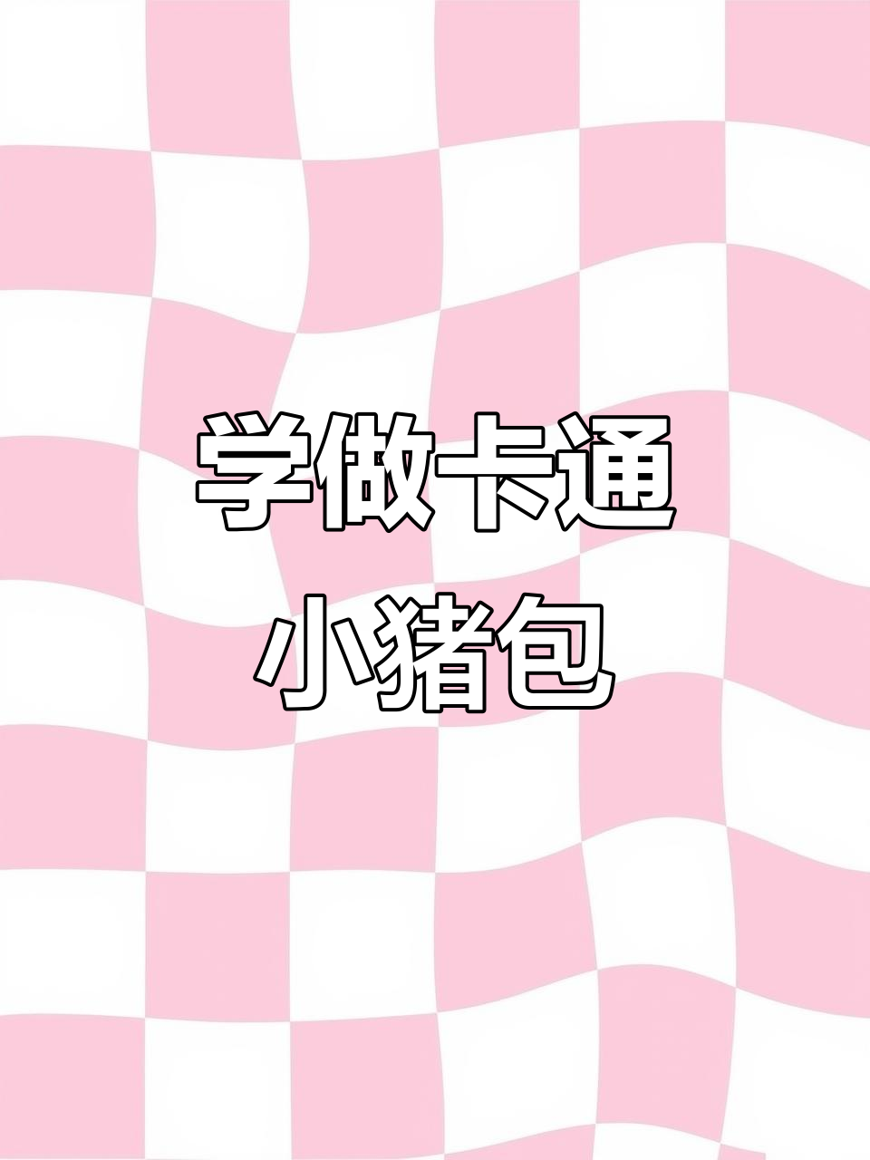 长沙学做卡通包,早餐创业新选择