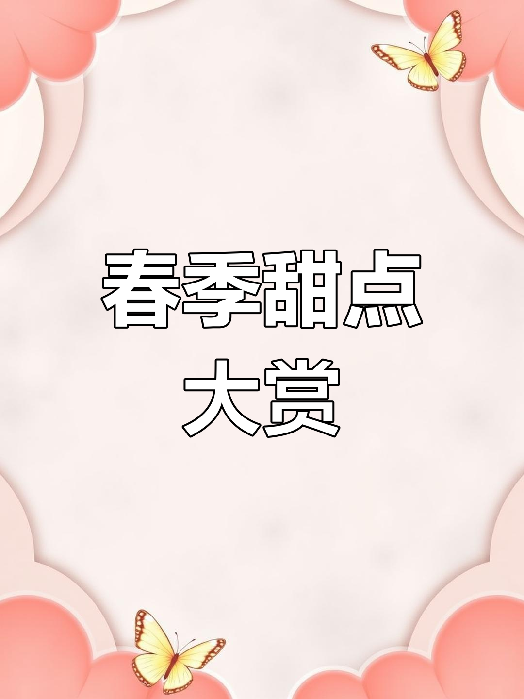 春季限定下午茶,巧克力、芒果搭配超美味甜品