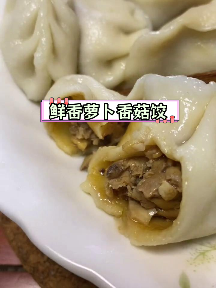 萝卜香菇饺子馅的做法
