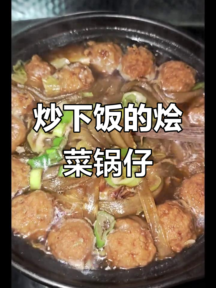 鲜香烩菜锅仔,砂锅中炖出满满暖心滋味