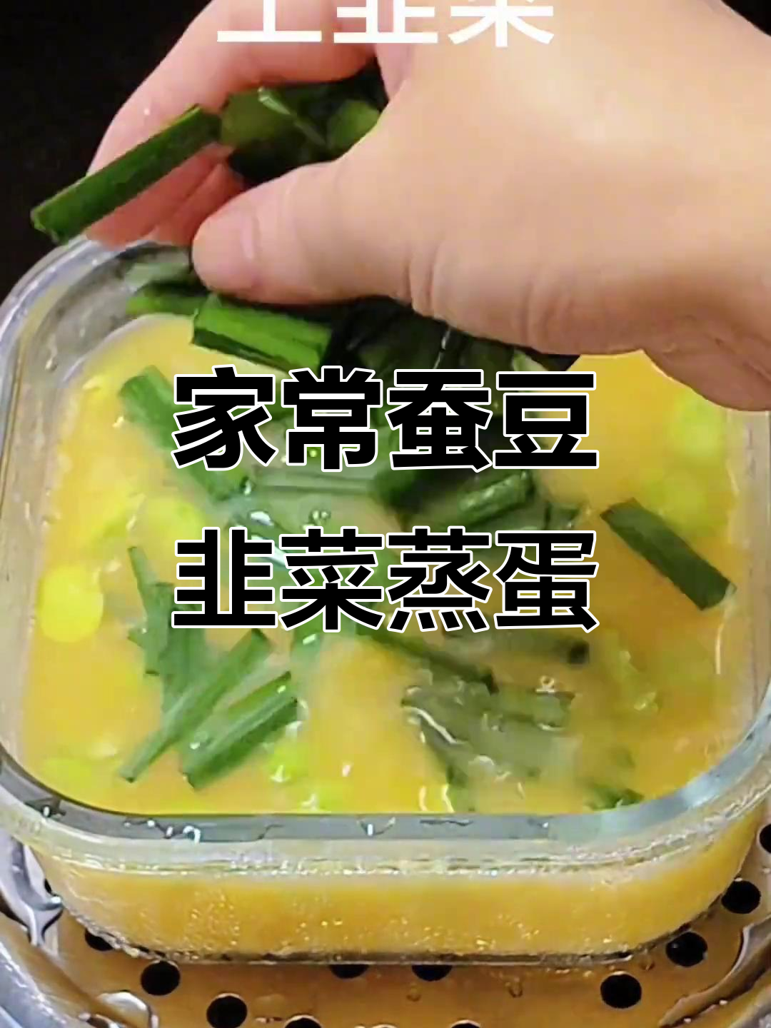 蚕豆韭菜蒸蛋,鲜美又滑嫩的家常美味