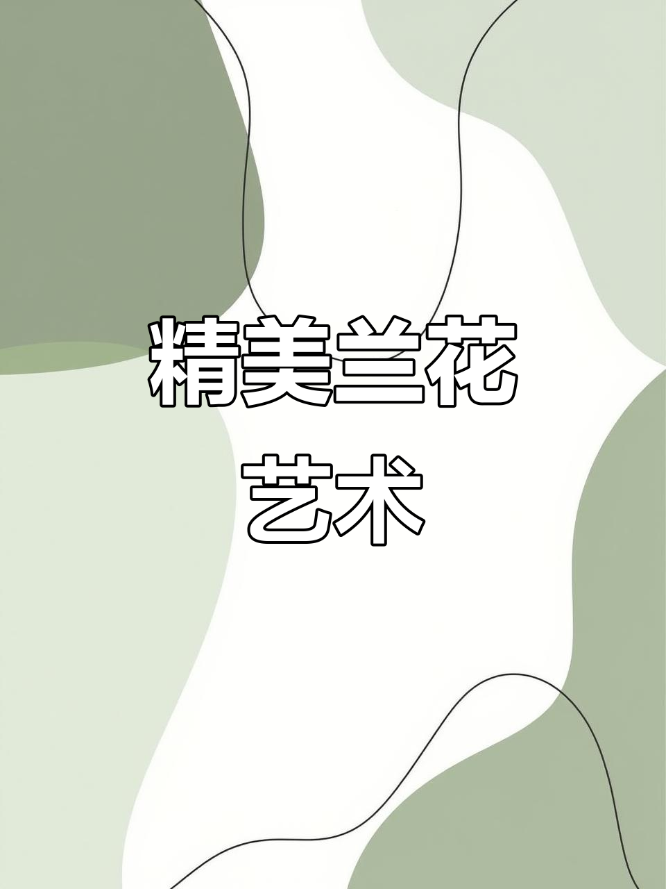 兰花艺草图谱:各类珍稀品种全解析