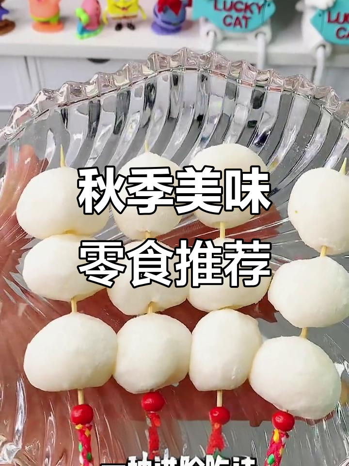 秋天味道零食大揭秘,白鱼丸子、桂花糕等你尝