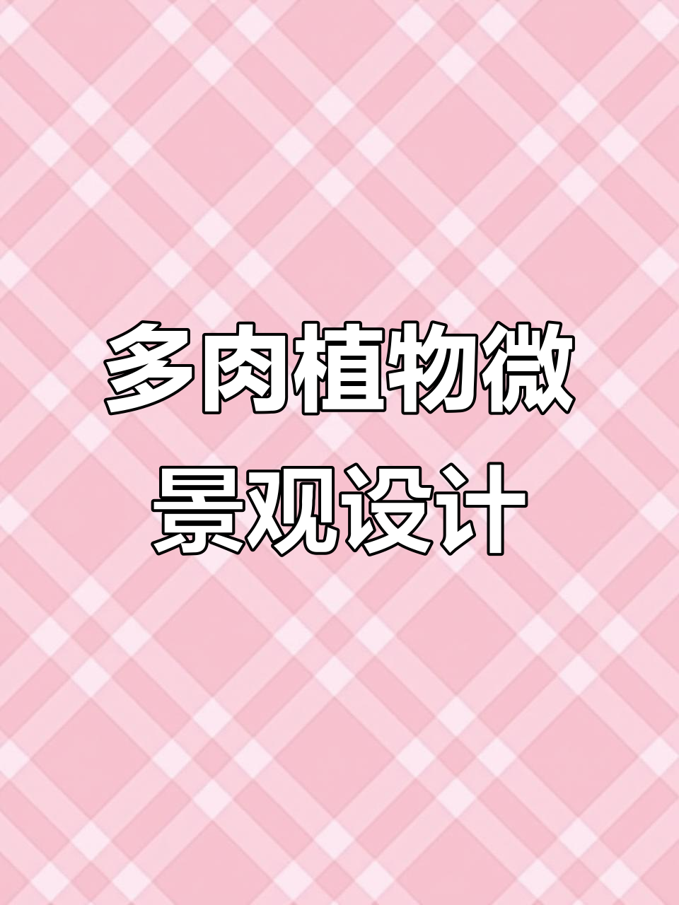溪谷森林夏季自然教育工作坊:多肉植物微景观创意课程