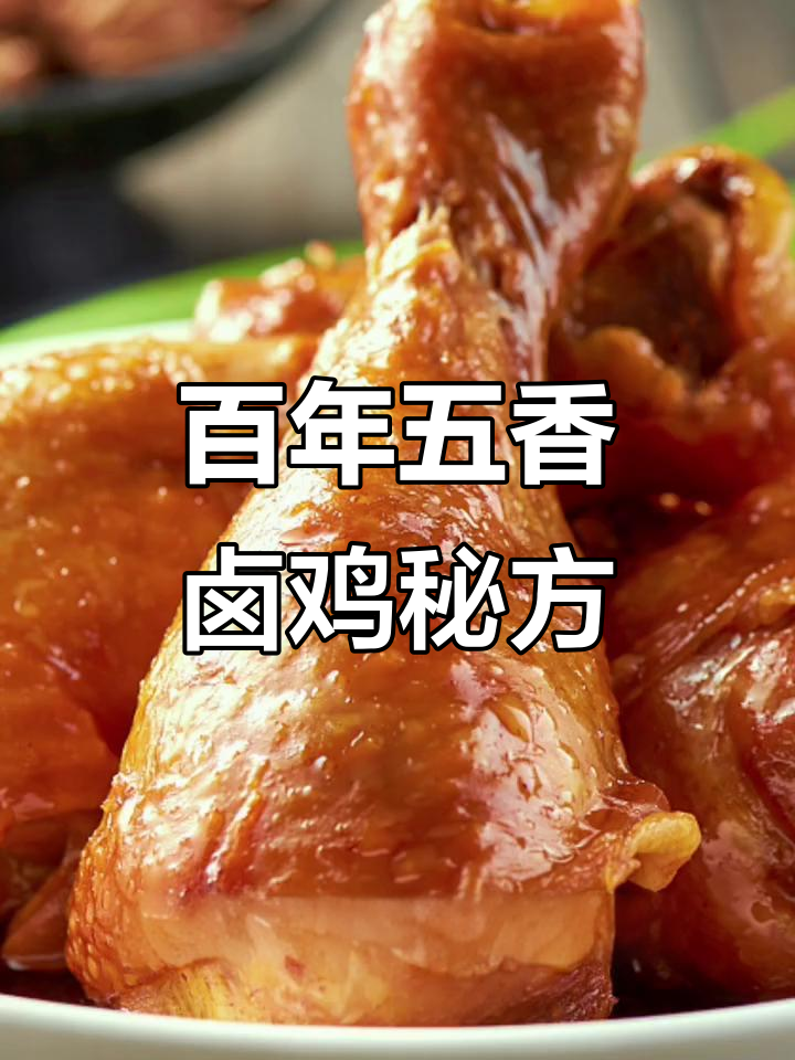 五香卤鸡秘制配方大揭秘,麻辣鲜香商用必备