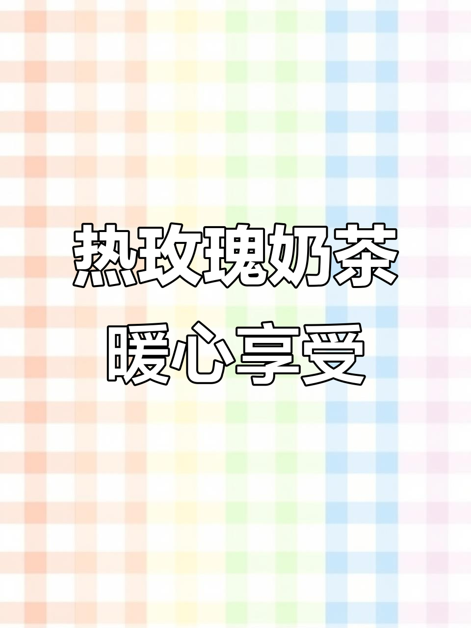 天气转凉,来杯热腾腾玫瑰奶茶,温暖你的午后时光