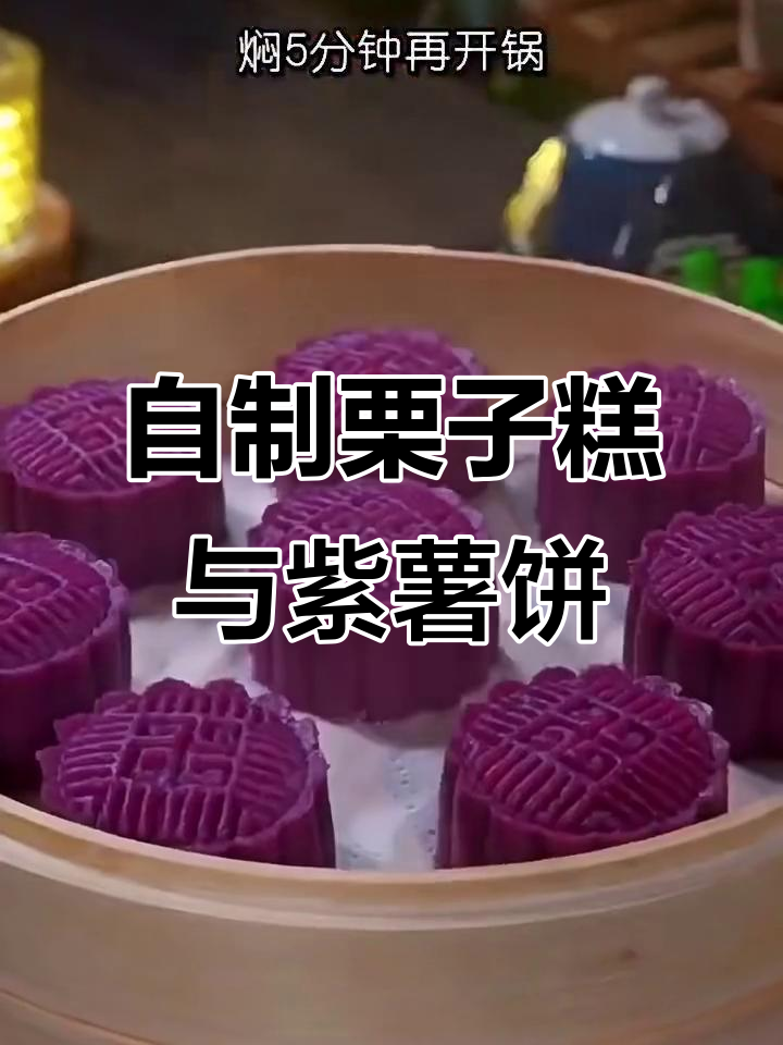 栗子糕、紫薯月饼,轻松做下午茶必备美味