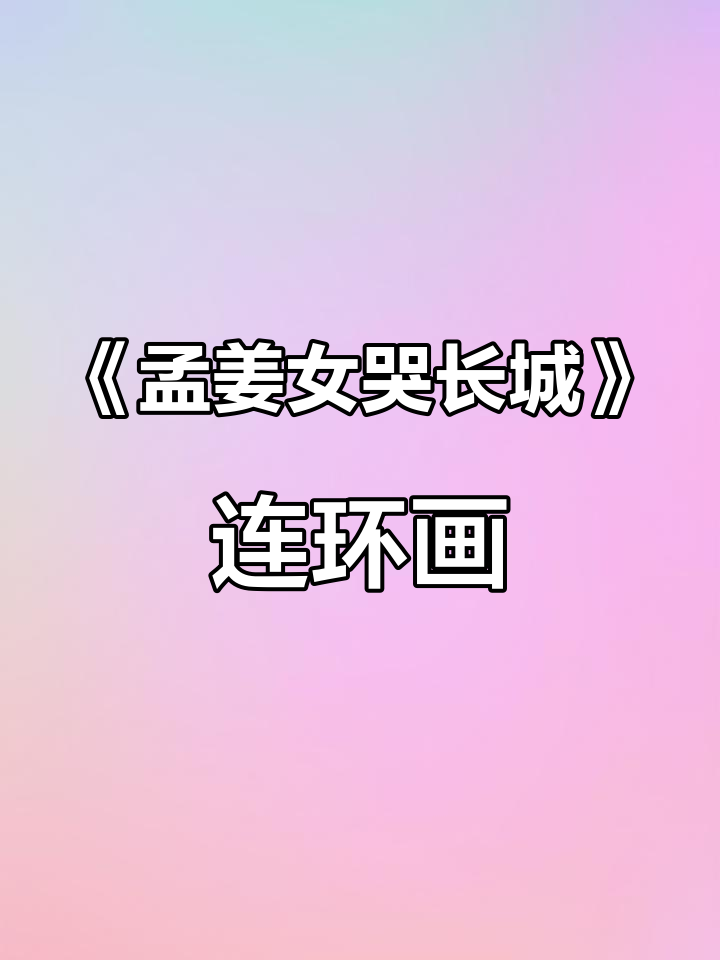 民间故事《孟姜女哭长城》连环画定制,经典传奇再现
