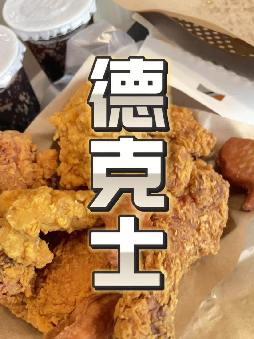 终于等到德克士当红炸鸡乐享桶回归!一手一个德克士手枪腿!德克士抖音团购 附近美食 德克士 