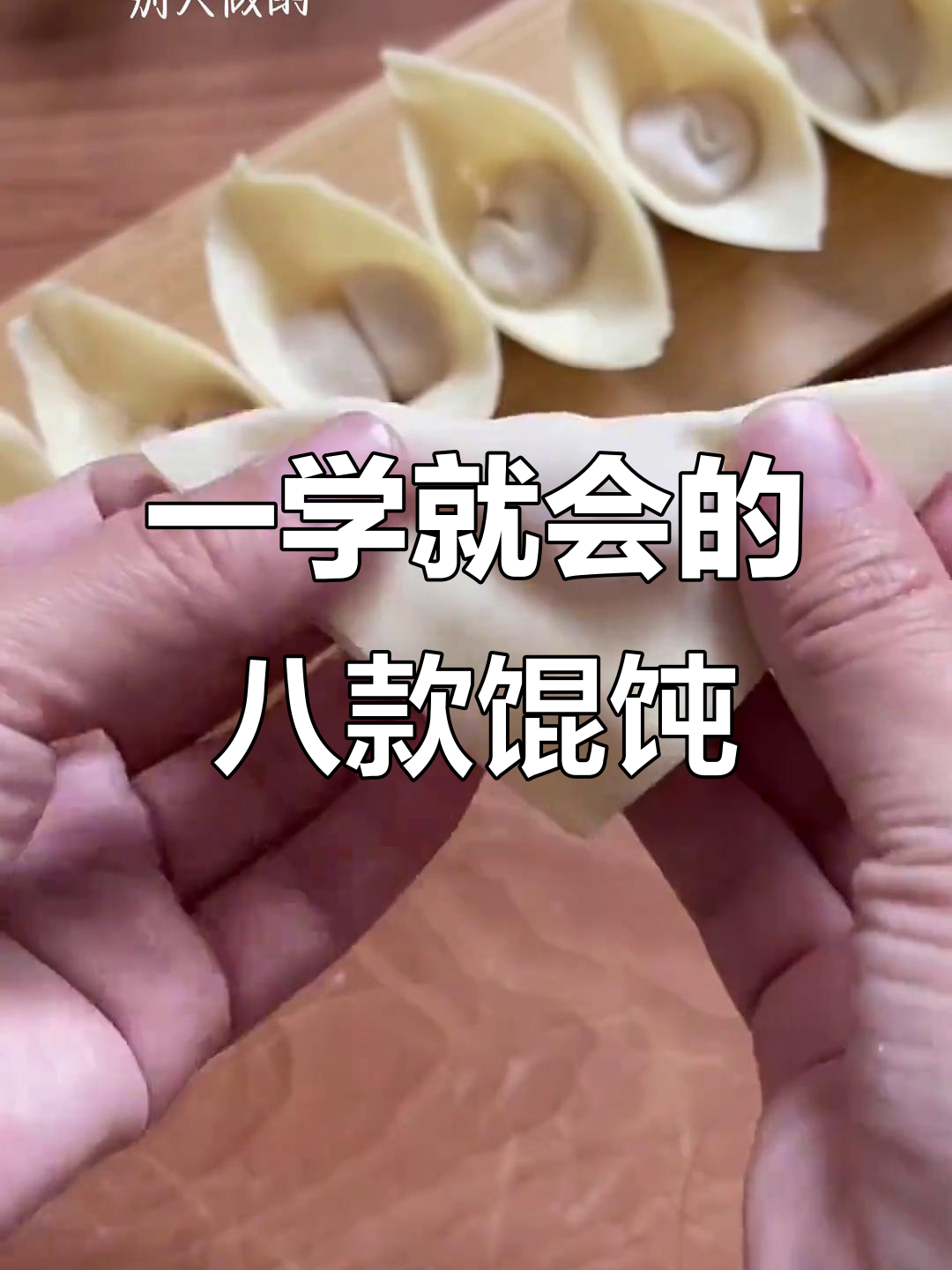 学会这8种馄饨包法,想怎么变就怎么变