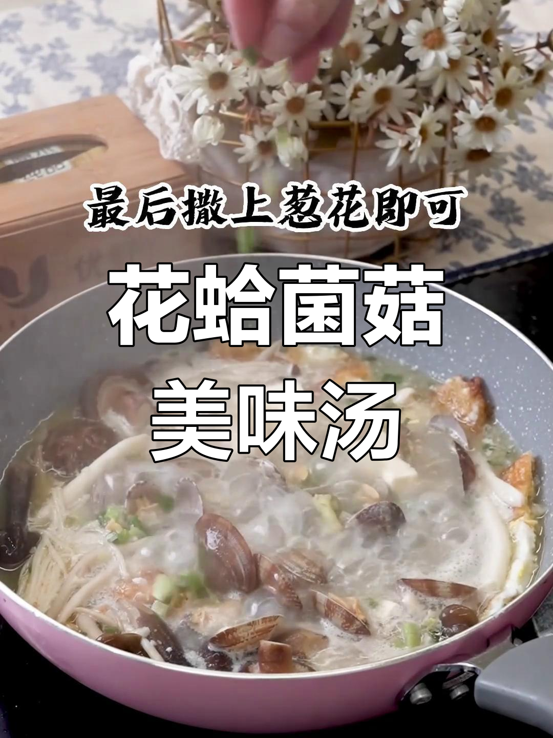 新鲜花蛤与菌菇的完美搭配,四菜一汤尽享鲜美滋味