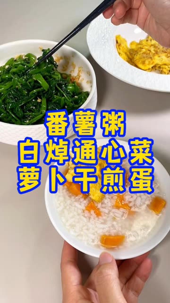 自己在家就煮个番薯粥，配着当季通心菜、萝卜干煎蛋，简单又美味