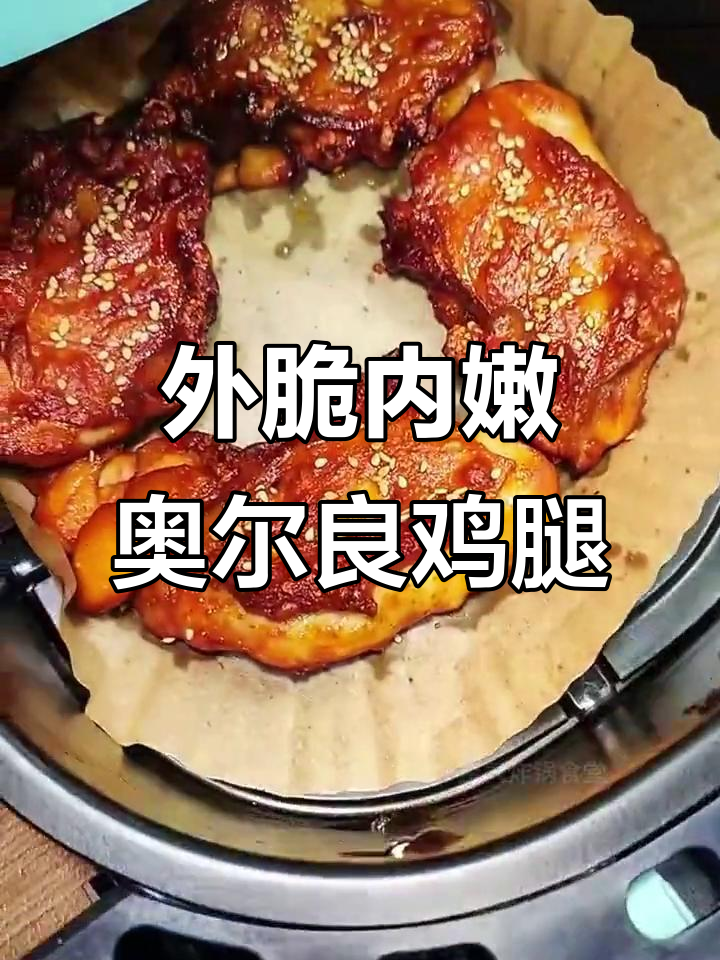 轻松做外酥里嫩的奥尔良鸡腿,空气炸锅版更美味