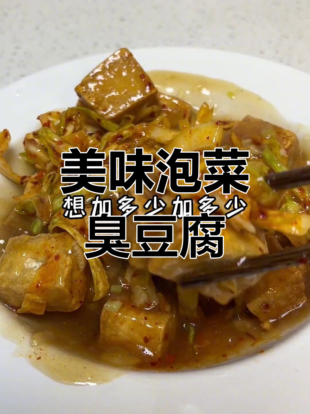 泡菜臭豆腐香气扑鼻,酸甜开胃,吃上一口停不下来!