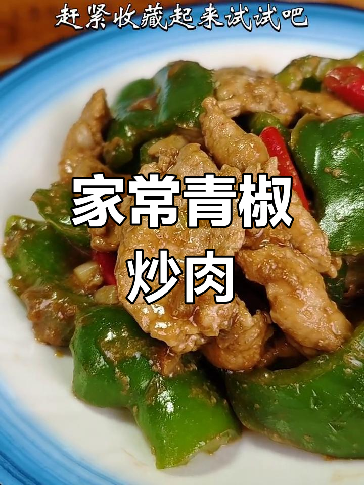 青椒炒肉的家常做法,鲜嫩美味
