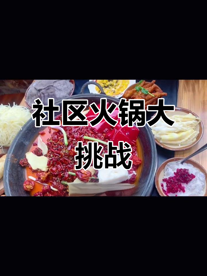 重庆社区老火锅,麻辣鲜香配冰粉凉虾,辣到不敢下嘴!