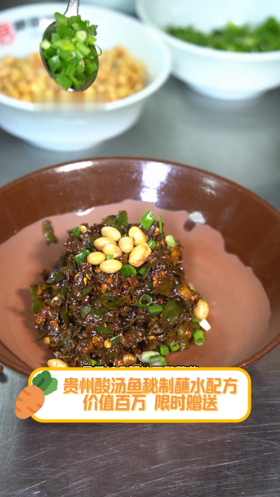 贵州酸汤鱼秘制蘸水配方,价值百万,限时赠送