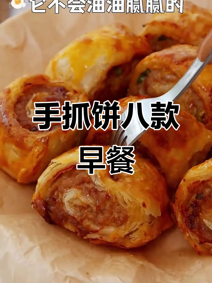 8种手抓饼早餐做法,简单又美味,空气炸锅轻松搞定