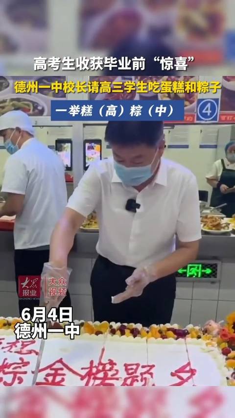 高考生收获毕业前“惊喜”,德州一中校长请高三学生吃蛋糕和粽子,寓意一举糕(高)粽(中)