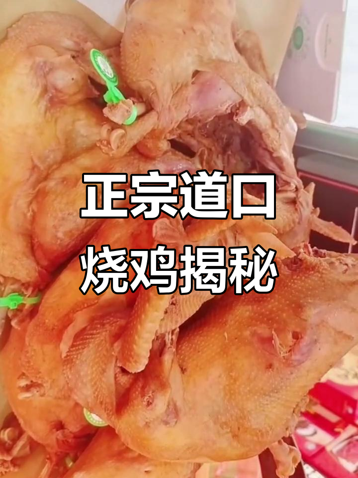 道口烧鸡的历史与正宗品牌揭秘,360年传承的美味