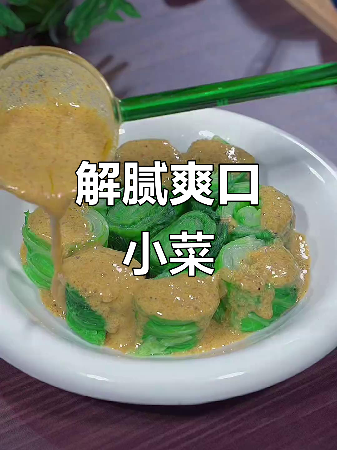 厌倦油腻？来点芥末白菜，清爽开胃，解腻又美味！