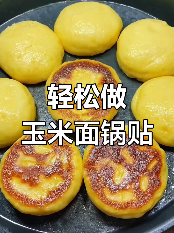 玉米面锅贴,松软香甜做法超简单