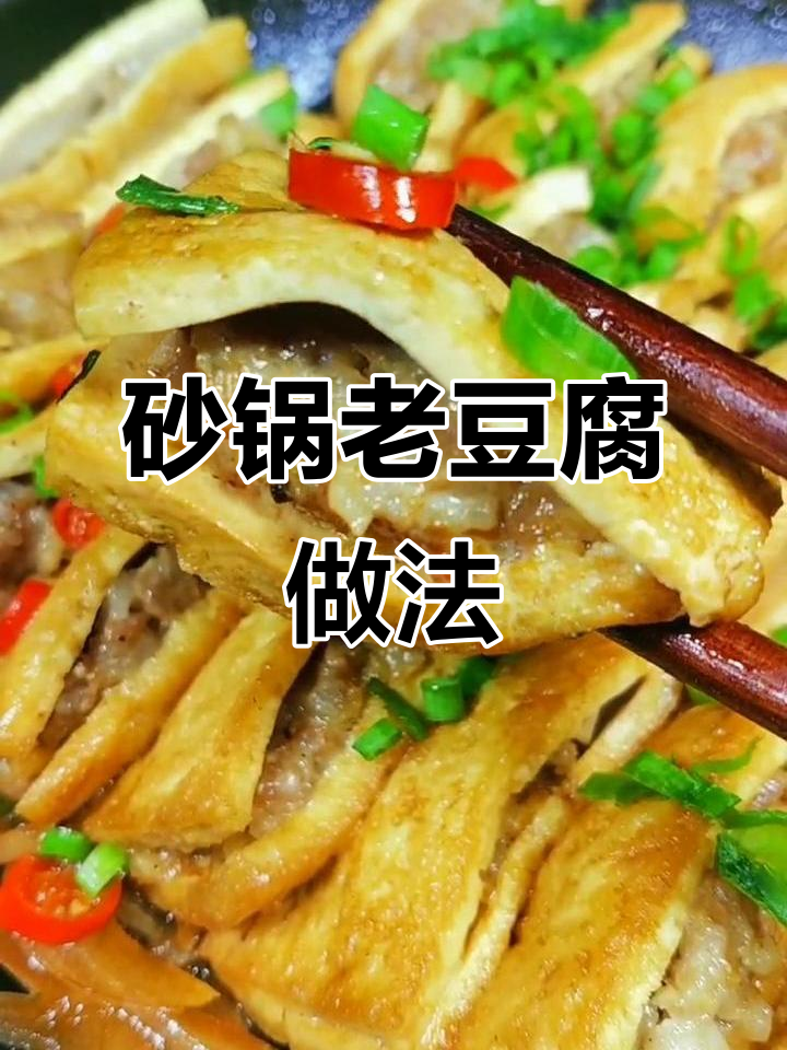 老豆腐夹肉馅，砂锅焗出神仙美味