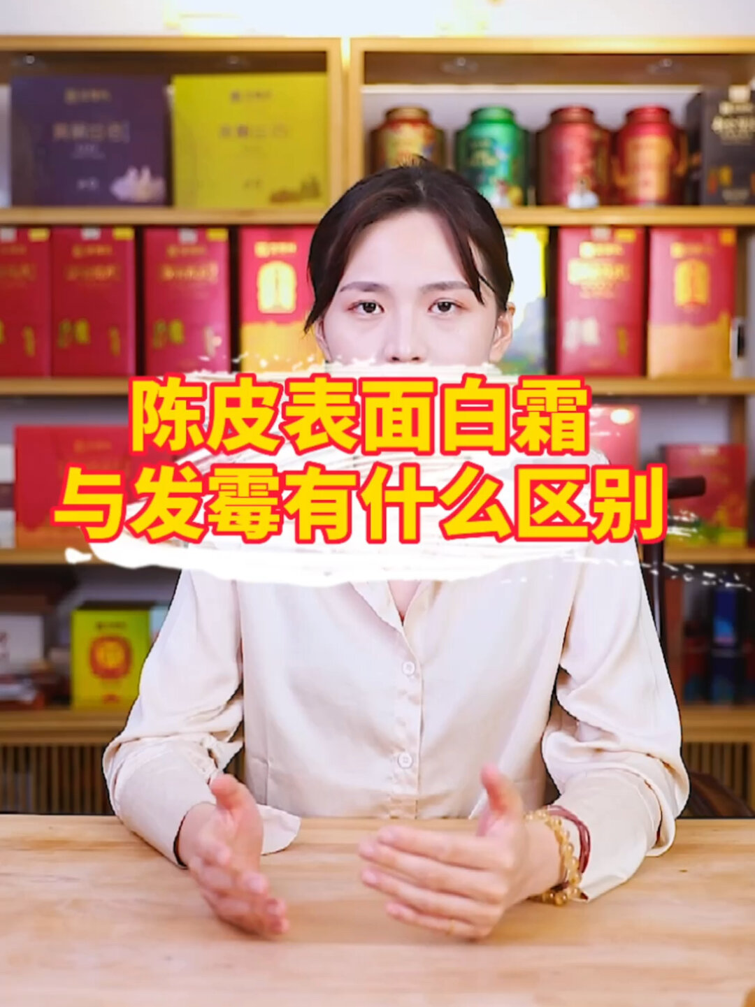陈的的白霜跟发霉有什么区别!新会陈皮