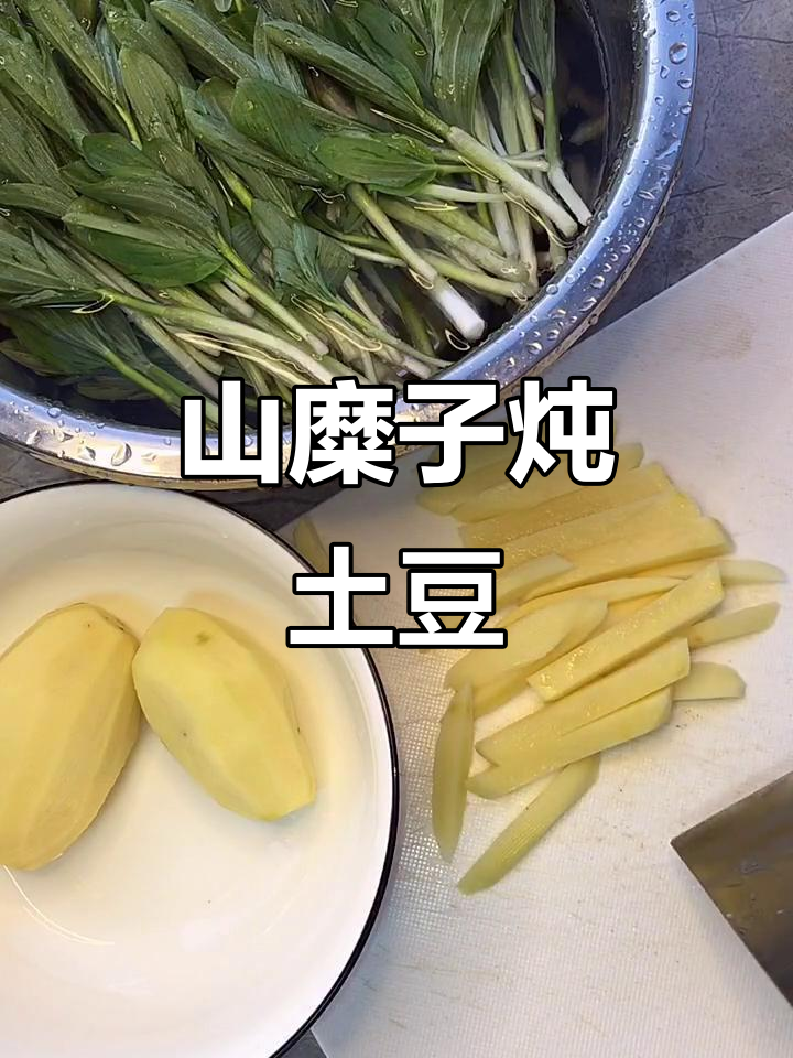 山上采的山糜子炖土豆,奶奶最爱吃的家常味