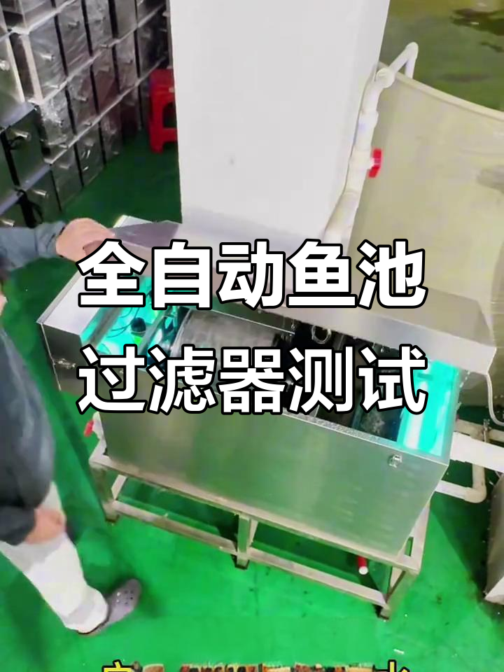 一年使用全自动转鼓微滤机,鱼池水质清澈无忧