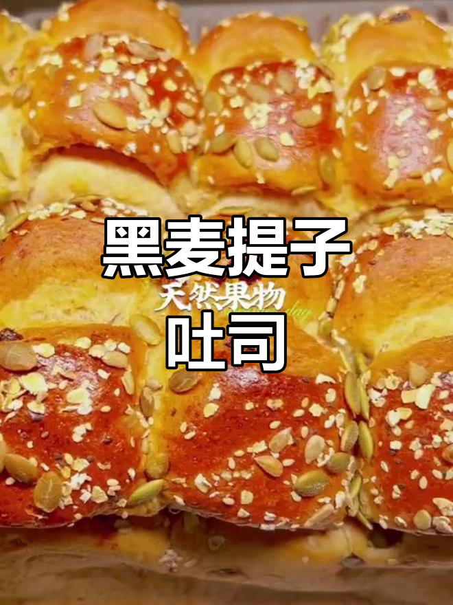 夏日健康黑麦提子吐司,减肥必备美味能量面包