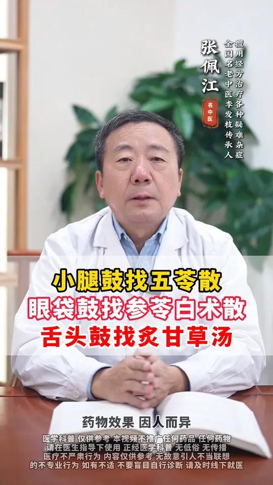 小腿鼓找五苓散、眼袋鼓找参苓白术散、舌头鼓找炙甘草汤