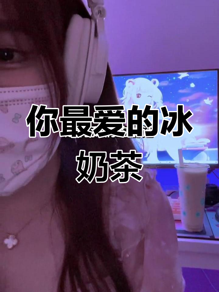 盛夏冰奶茶大比拼,你心目中的第一名是哪款?