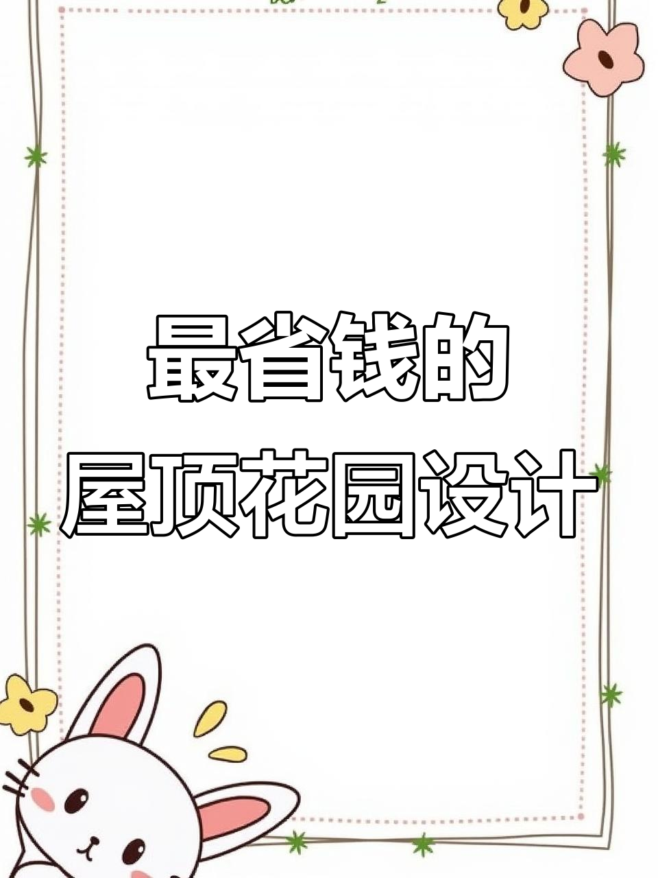 如何在屋顶露台打造经济又美观的花园设计