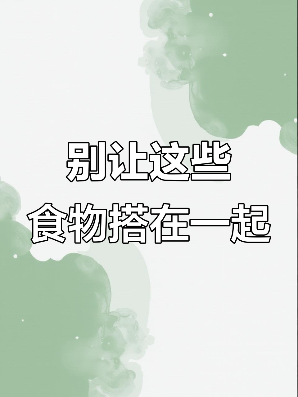 食物搭配禁忌,菠菜豆腐、西瓜羊肉不能一起吃的秘密