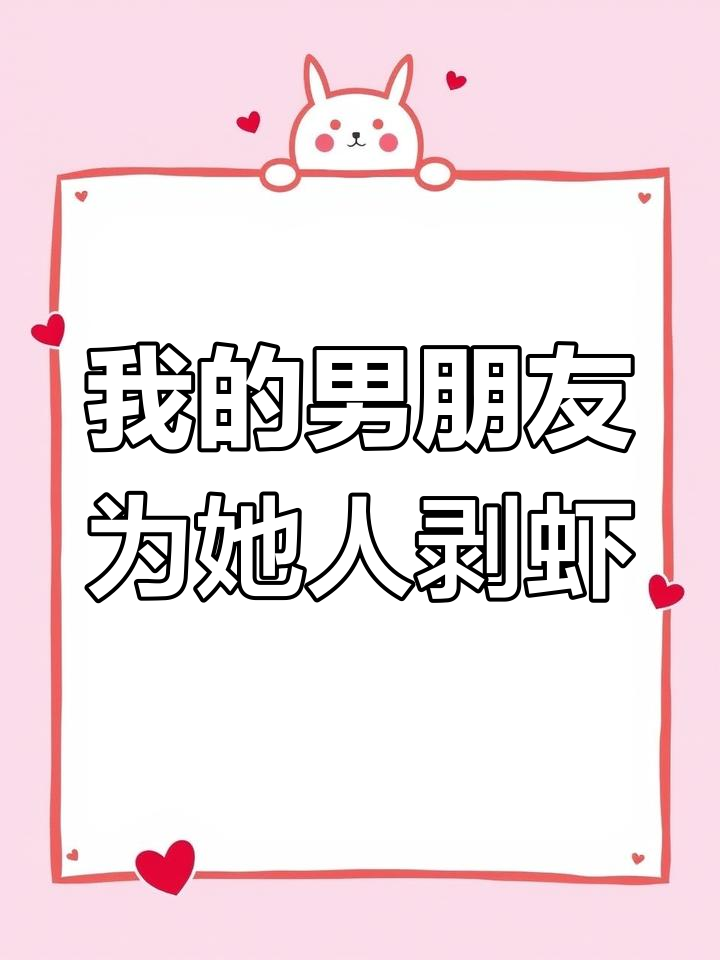 男友为白月光剥虾,我的反应竟是这样!