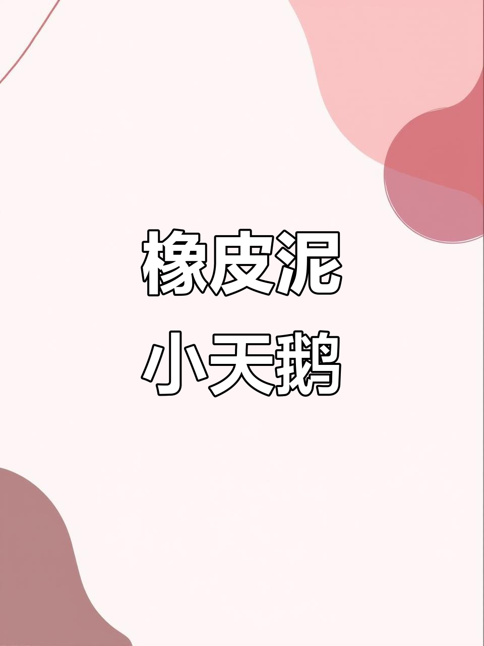 用橡皮泥做天鹅,红掌拨水超萌!