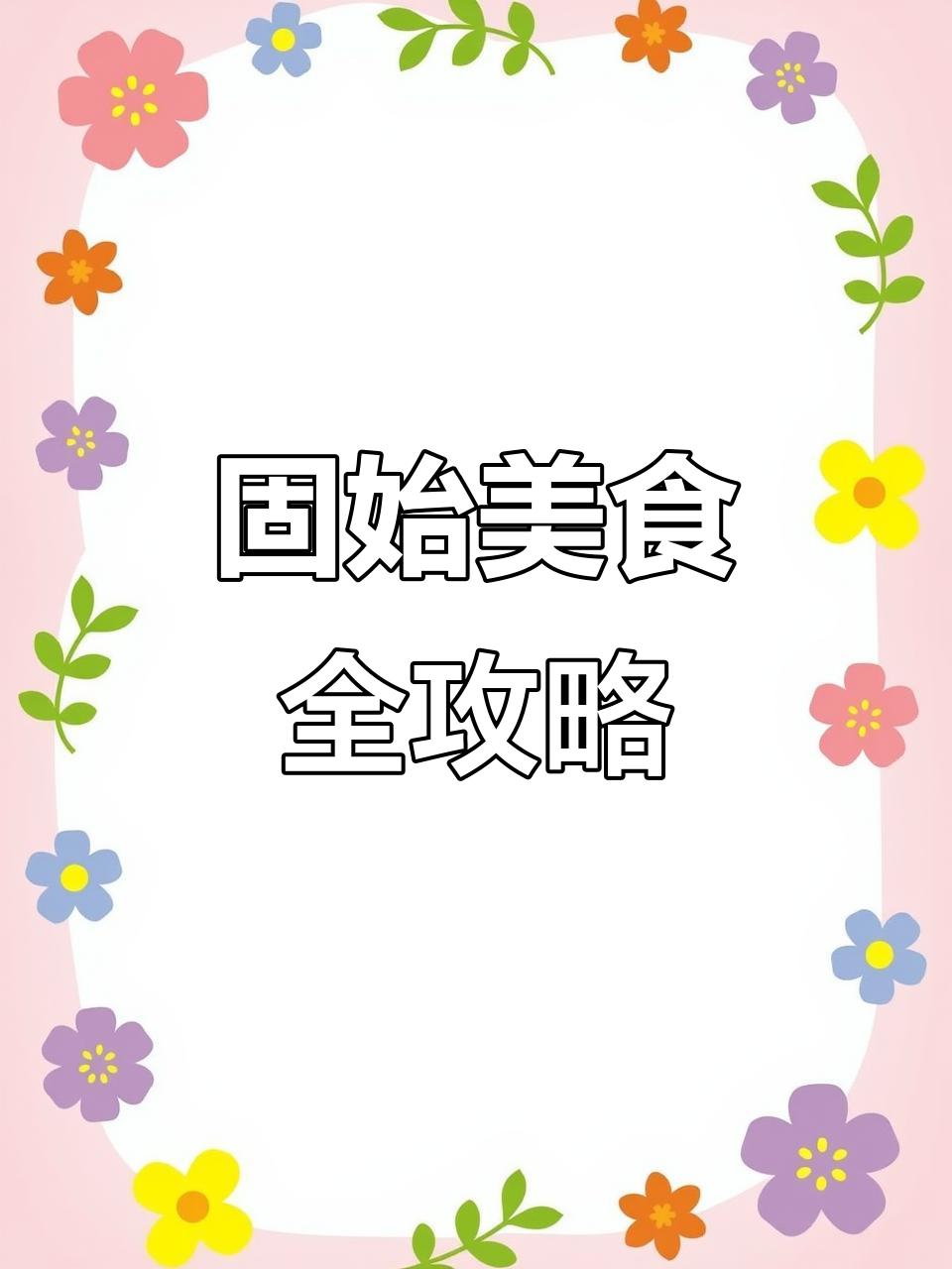 固始县小吃大揭秘,猪头肉、菜鸡蛋样样来
