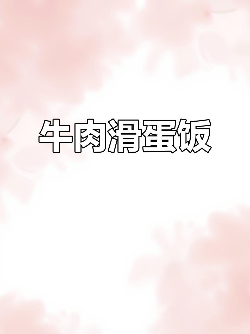 牛肉滑蛋饭,嫩香爆表!三碗不够吃