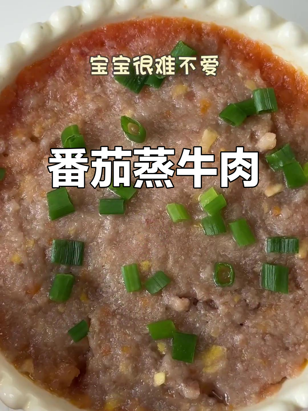 番茄蒸牛肉,酸甜开胃又营养满满